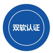 雙軟認證